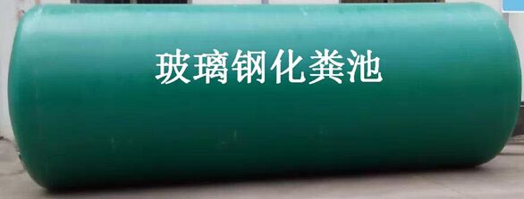 玻璃鋼化糞池價(jià)格多少錢(qián)